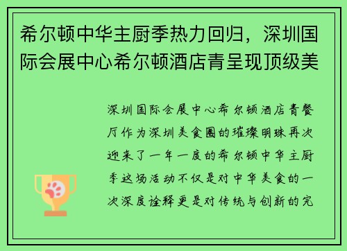 希尔顿中华主厨季热力回归，深圳国际会展中心希尔顿酒店青呈现顶级美味