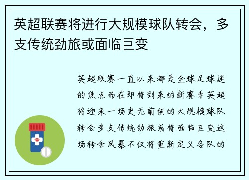 英超联赛将进行大规模球队转会，多支传统劲旅或面临巨变