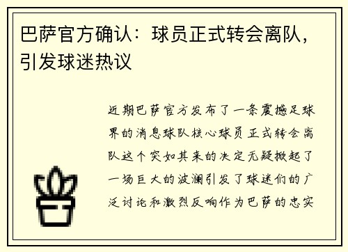 巴萨官方确认：球员正式转会离队，引发球迷热议