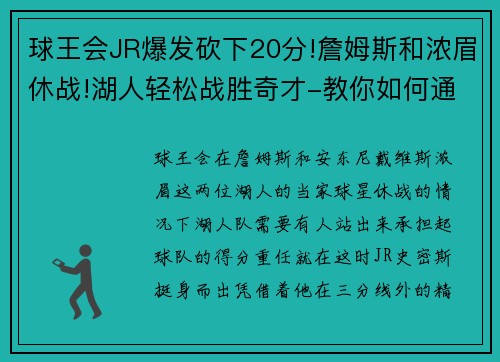 球王会JR爆发砍下20分!詹姆斯和浓眉休战!湖人轻松战胜奇才-教你如何通过自信走向成功