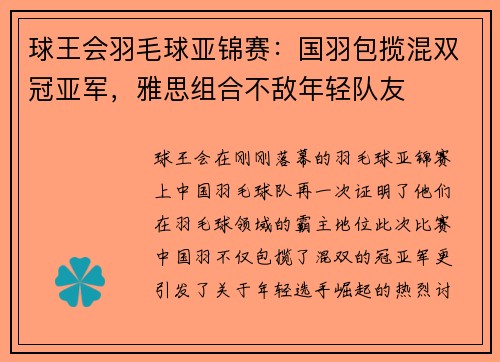 球王会羽毛球亚锦赛：国羽包揽混双冠亚军，雅思组合不敌年轻队友