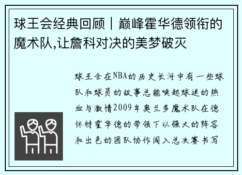 球王会经典回顾｜巅峰霍华德领衔的魔术队,让詹科对决的美梦破灭