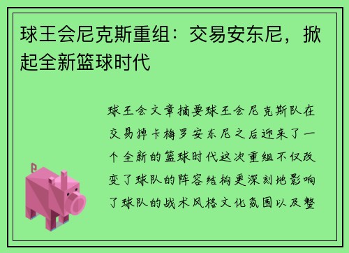 球王会尼克斯重组：交易安东尼，掀起全新篮球时代