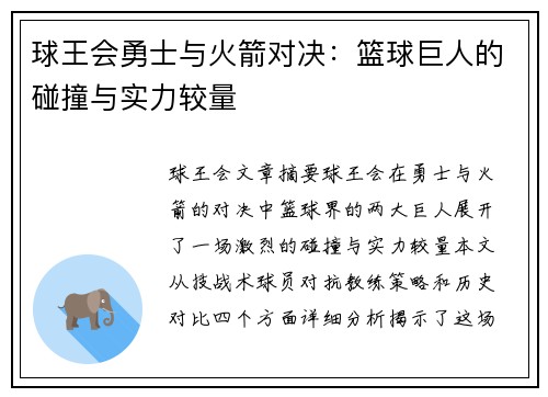 球王会勇士与火箭对决：篮球巨人的碰撞与实力较量