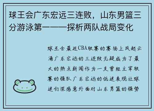 球王会广东宏远三连败，山东男篮三分游泳第一——探析两队战局变化