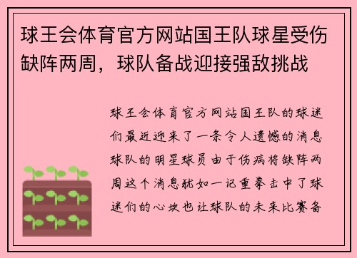 球王会体育官方网站国王队球星受伤缺阵两周,球队备战迎接强敌挑战